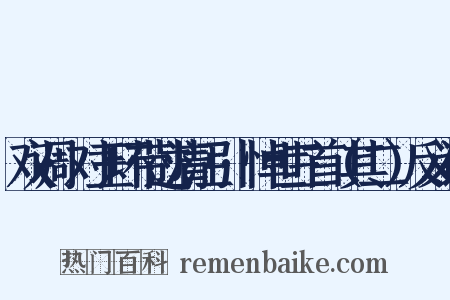 双调·对玉环带过清江引·悼世三首（其二）反义词是什么意思的图片